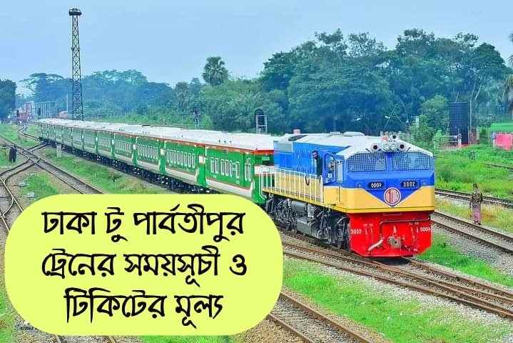 Dhaka to Parbotipur train