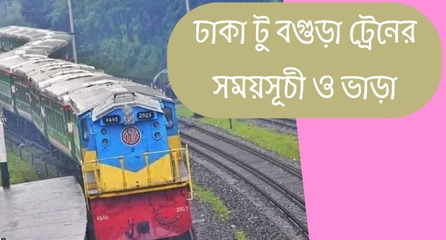 Dhaka to Bogra train