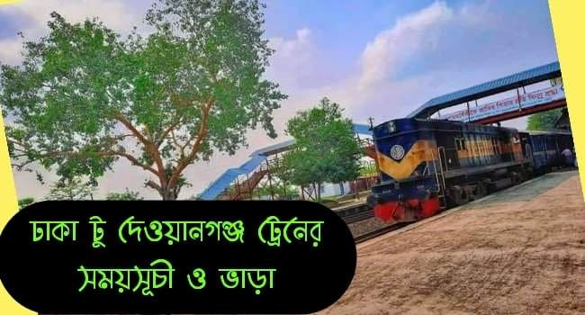 Dhaka to dewangonj train