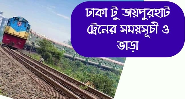 Dhaka to joypurhat train