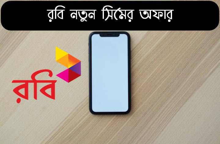 রবি নতুন সিম অফার