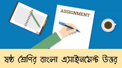 class 6 bangla assignment answer