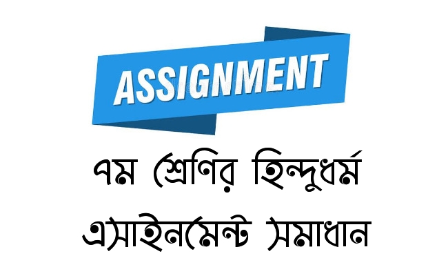 class 7 hindu dhormo assignment answer