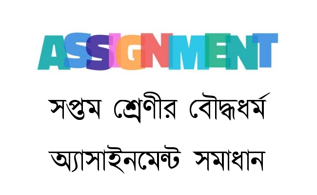 class 7 boddho dhormo assignment answer