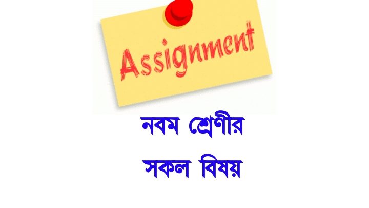 class 9 bangla assignment answer