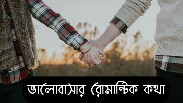 valobashar romantic kotha