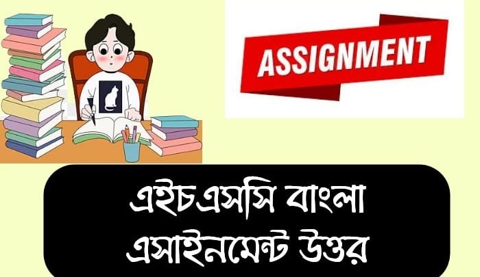 এইচএসসি বাংলা এসাইনমেন্ট উত্তর