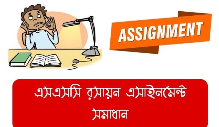 এসএসসি রসায়ন অ্যাসাইনমেন্ট সমাধান