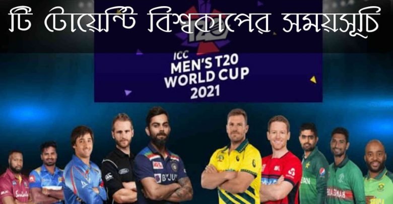 টি টোয়েন্টি বিশ্বকাপের সময়সূচী