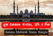 Jumma Mubarak Status Bangla