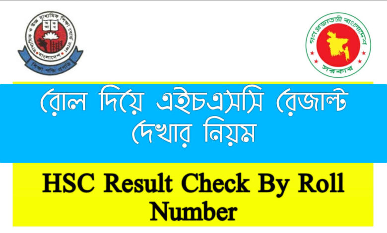 hsc result check by roll number