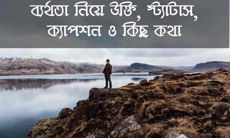 ব্যর্থতা নিয়ে ক্যাপসন
