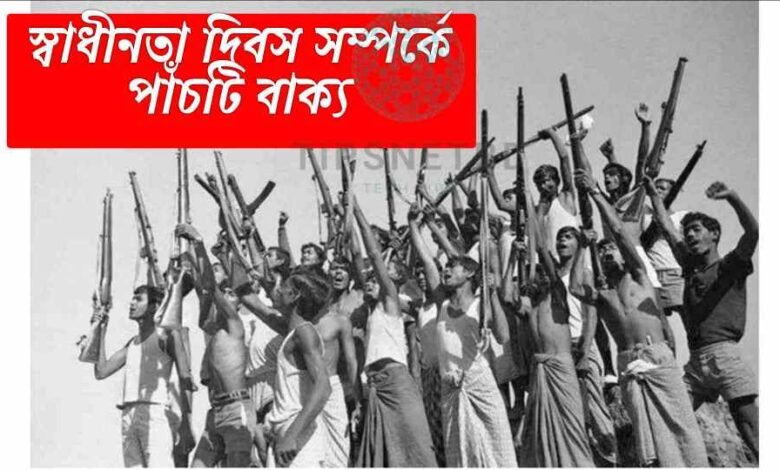 স্বাধীনতা দিবস সম্পর্কে পাঁচটি বাক্য