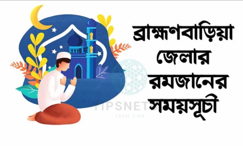 ব্রাহ্মণবাড়িয়া জেলার রমজানের সময়সূচি