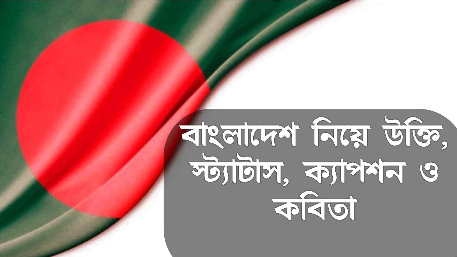 বাংলাদেশ নিয়ে উক্তি, স্ট্যাটাস, ক্যাপশন ও কবিতা