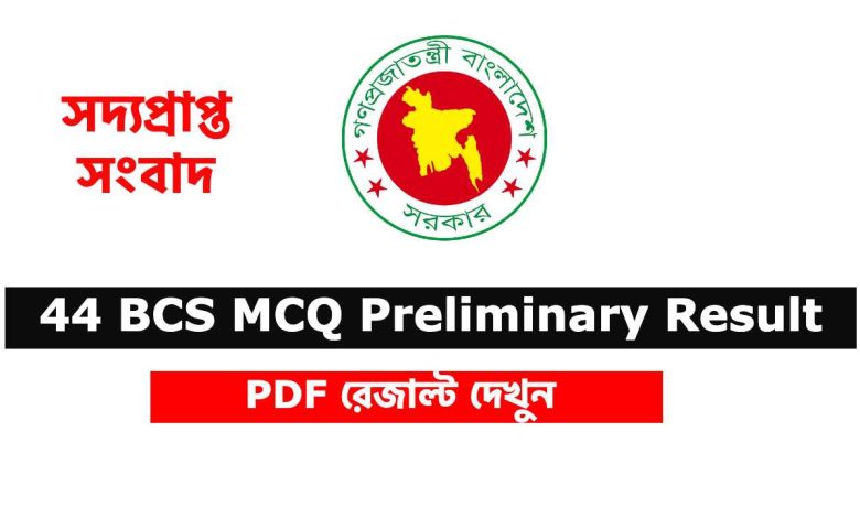 44 BCS MCQ Preliminary Result
