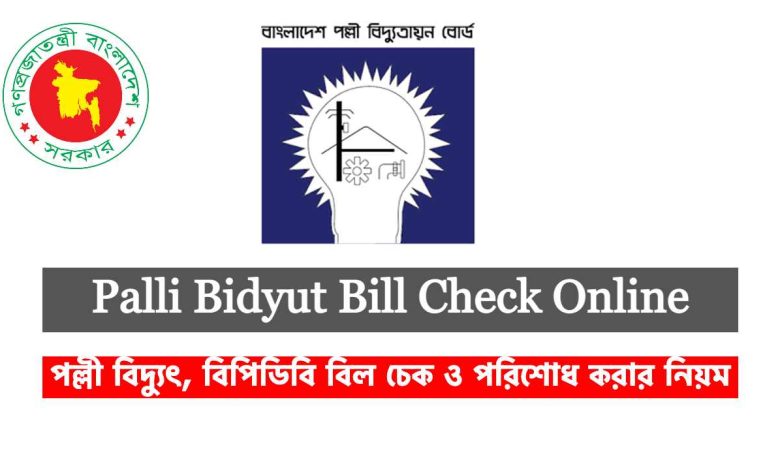 palli bidyut bil check online