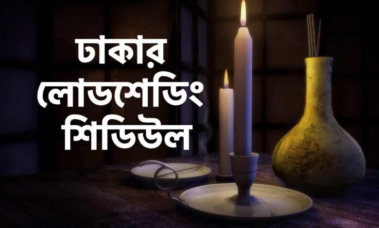 load shedding schedule dhaka