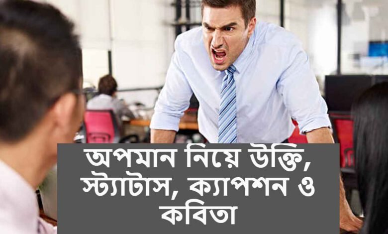 অপমান নিয়ে উক্তি, স্ট্যাটাস, ক্যাপশন ও কবিতা