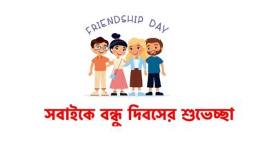বন্ধুত্ব দিবসের শুভেচ্ছা