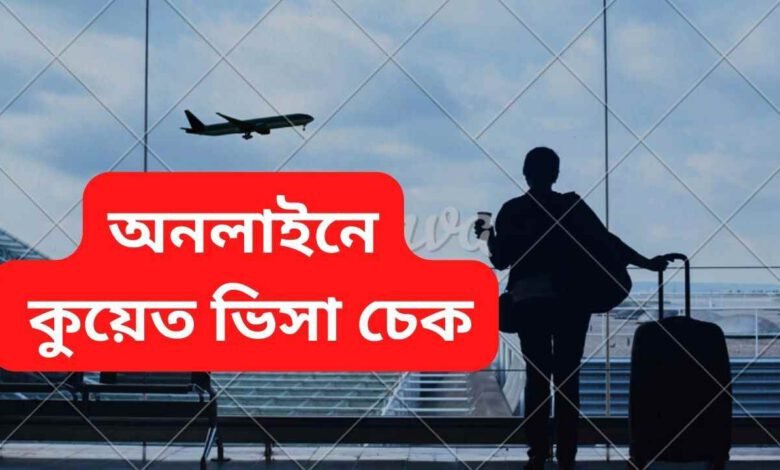 কুয়েত ভিসা চেক অনলাইন