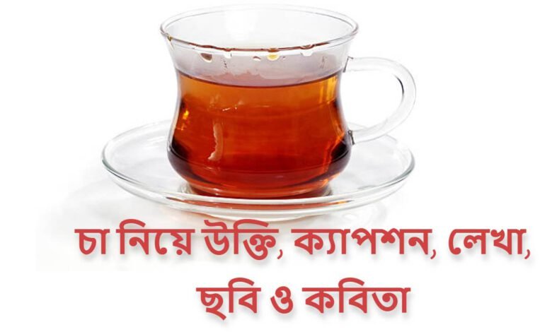 চা নিয়ে উক্তি, ক্যাপশন, লেখা, ছবি ও কবিতা