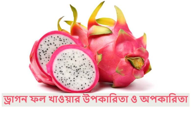ড্রাগন ফল খাওয়ার উপকারিতা ও অপকারিতা