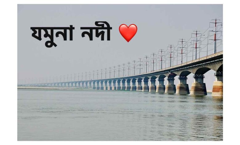 যমুনা নদী