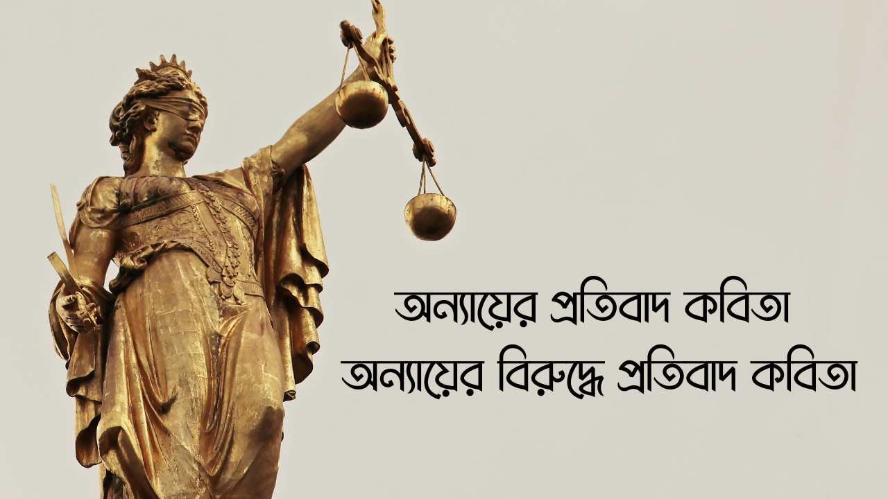 অন্যায়ের প্রতিবাদ কবিতা অন্যায়ের বিরুদ্ধে প্রতিবাদ কবিতা