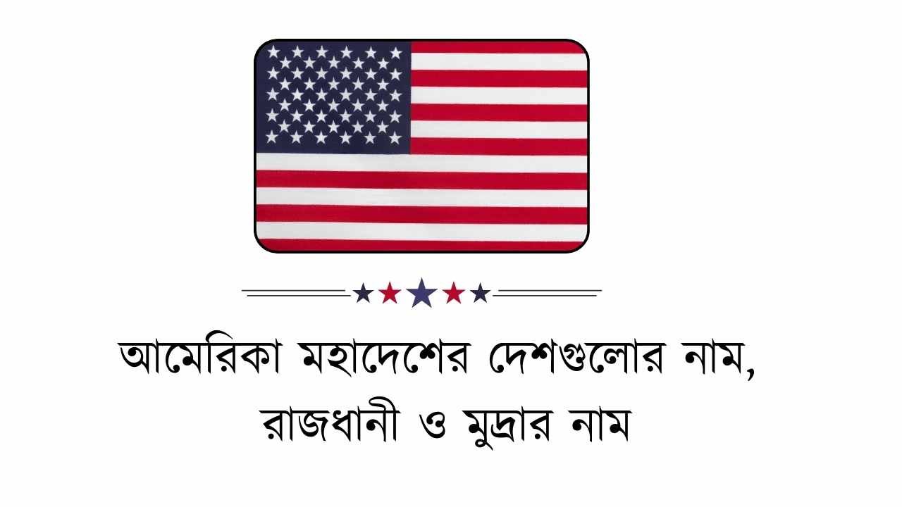 আমেরিকা মহাদেশের দেশগুলোর নাম