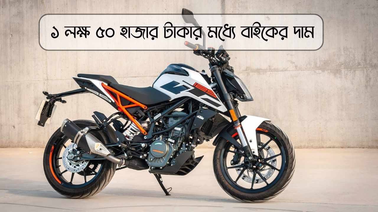 ১ লক্ষ ৫০ হাজার টাকার মধ্যে বাইকের দাম