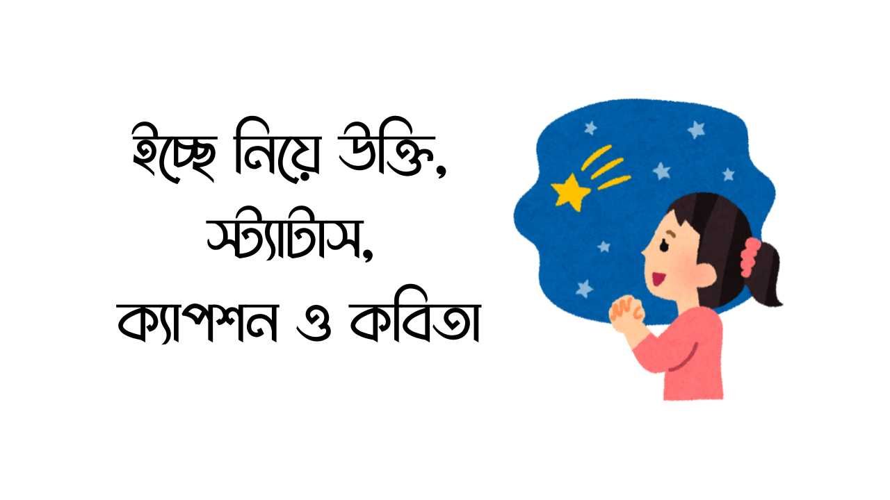 ইচ্ছে নিয়ে উক্তি, স্ট্যাটাস, ক্যাপশন ও কবিতা