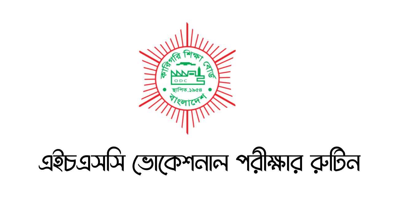 এইচএসসি ভোকেশনাল পরীক্ষার রুটিন