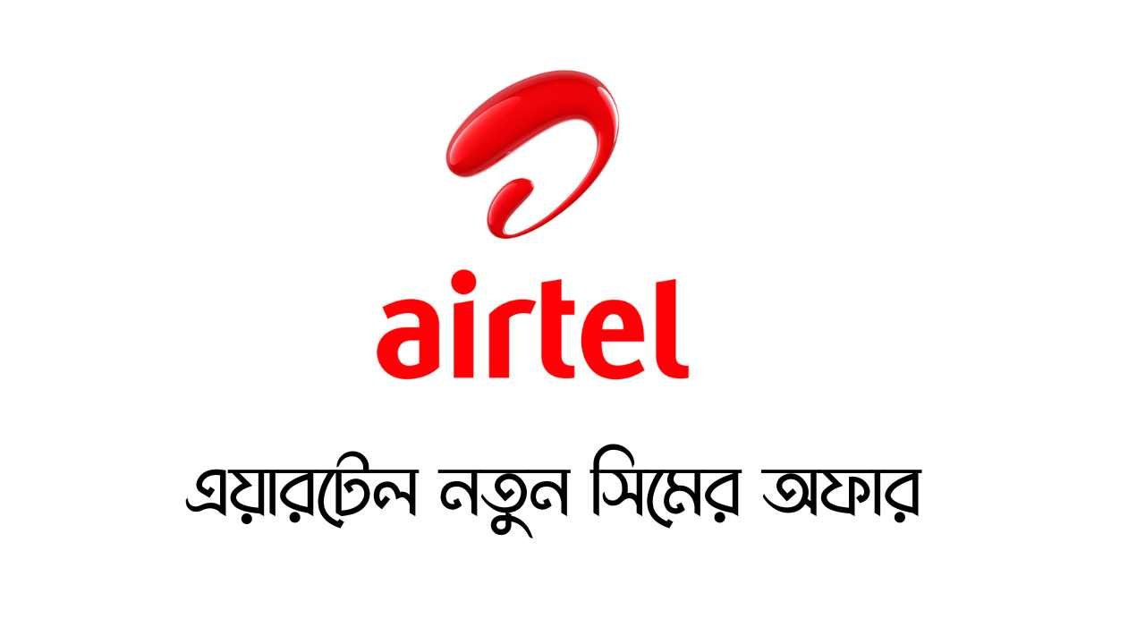 এয়ারটেল নতুন সিমের অফার