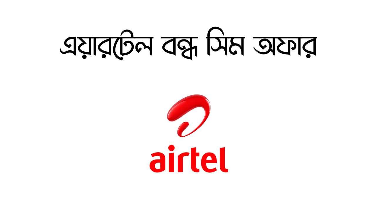 এয়ারটেল বন্ধ সিম অফার