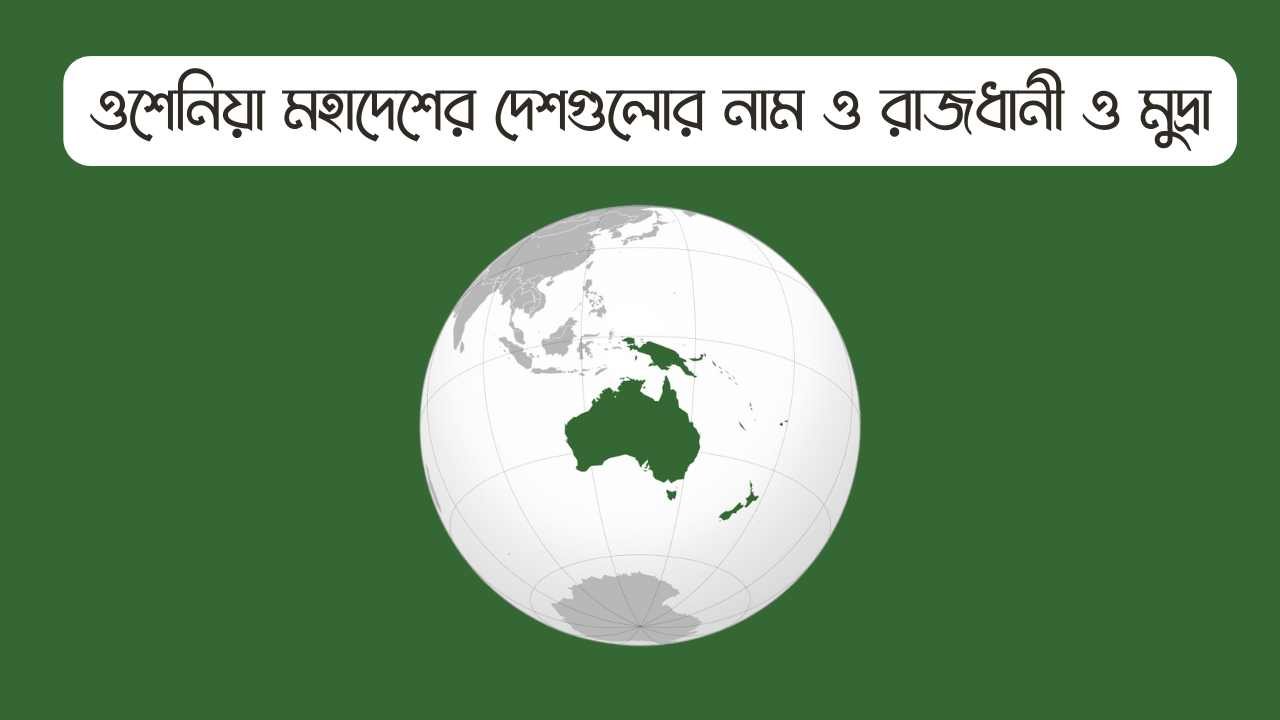ওশেনিয়া মহাদেশের দেশগুলোর নাম ও রাজধানী ও মুদ্রা