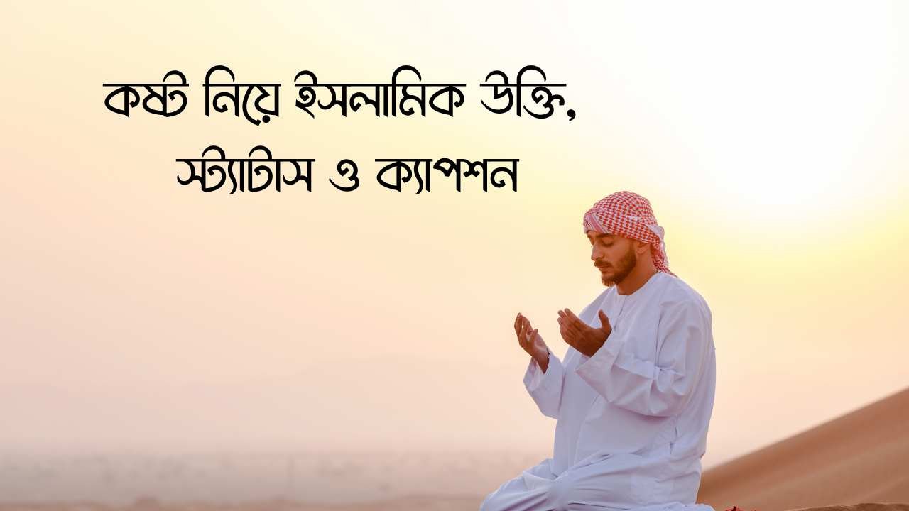 কষ্ট নিয়ে ইসলামিক উক্তি, স্ট্যাটাস ও ক্যাপশন