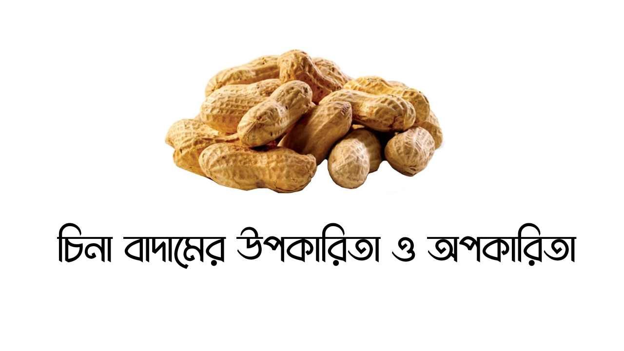 চিনা বাদামের উপকারিতা