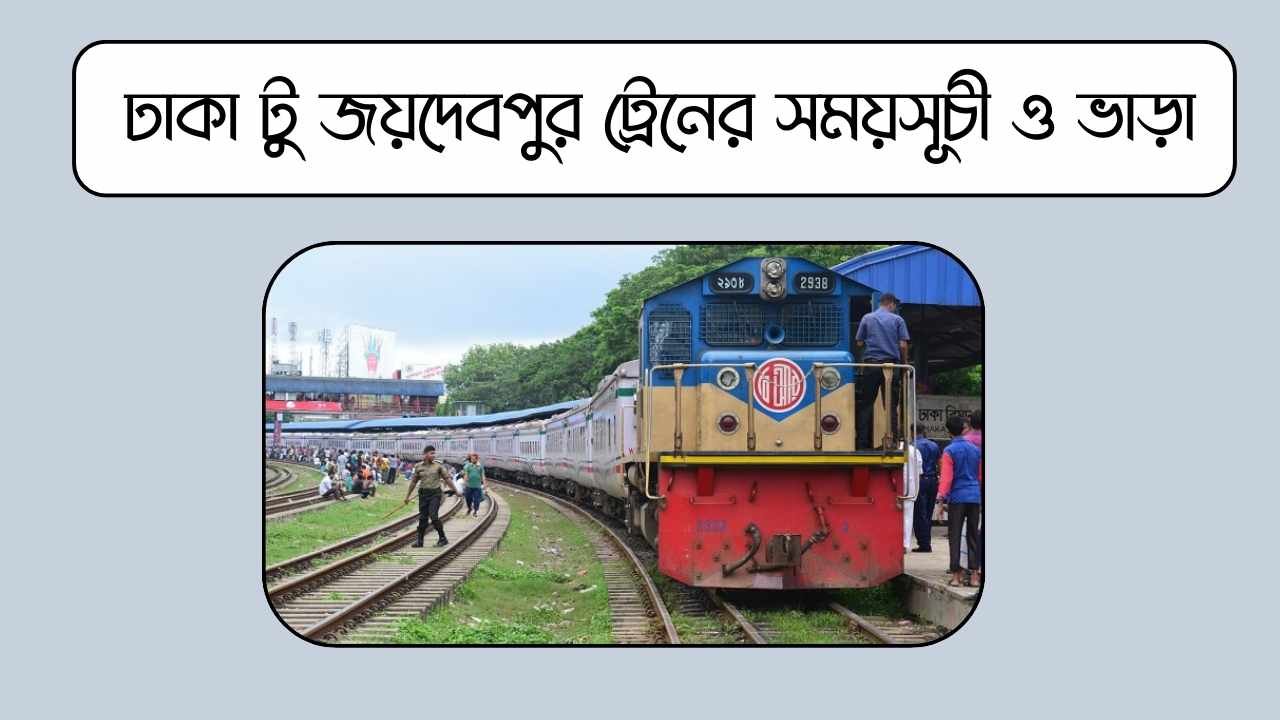 ঢাকা টু জয়দেবপুর ট্রেনের সময়সূচী ও ভাড়া