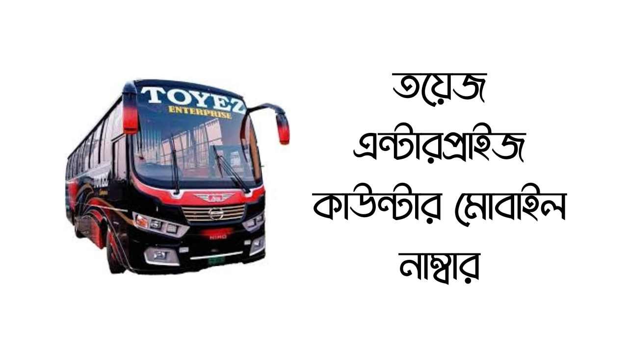 তয়েজ এন্টারপ্রাইজ কাউন্টার মোবাইল নাম্বার