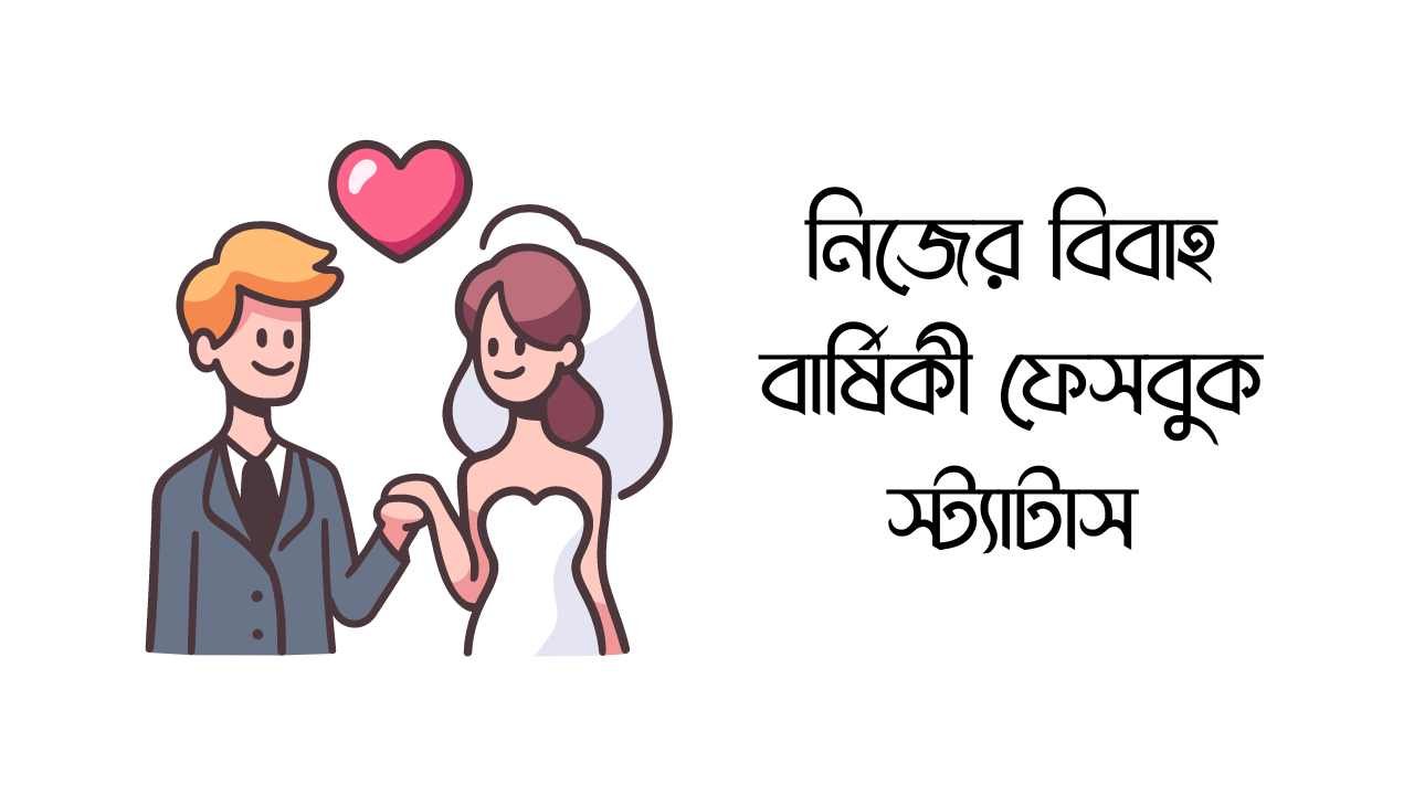 নিজের বিবাহ বার্ষিকী ফেসবুক স্ট্যাটাস