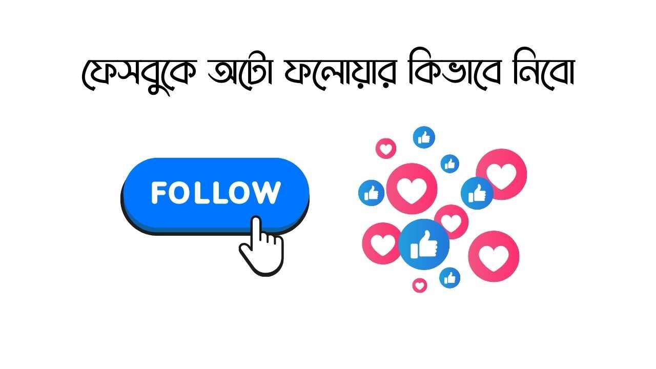 ফেসবুকে অটো ফলোয়ার কিভাবে নিবো