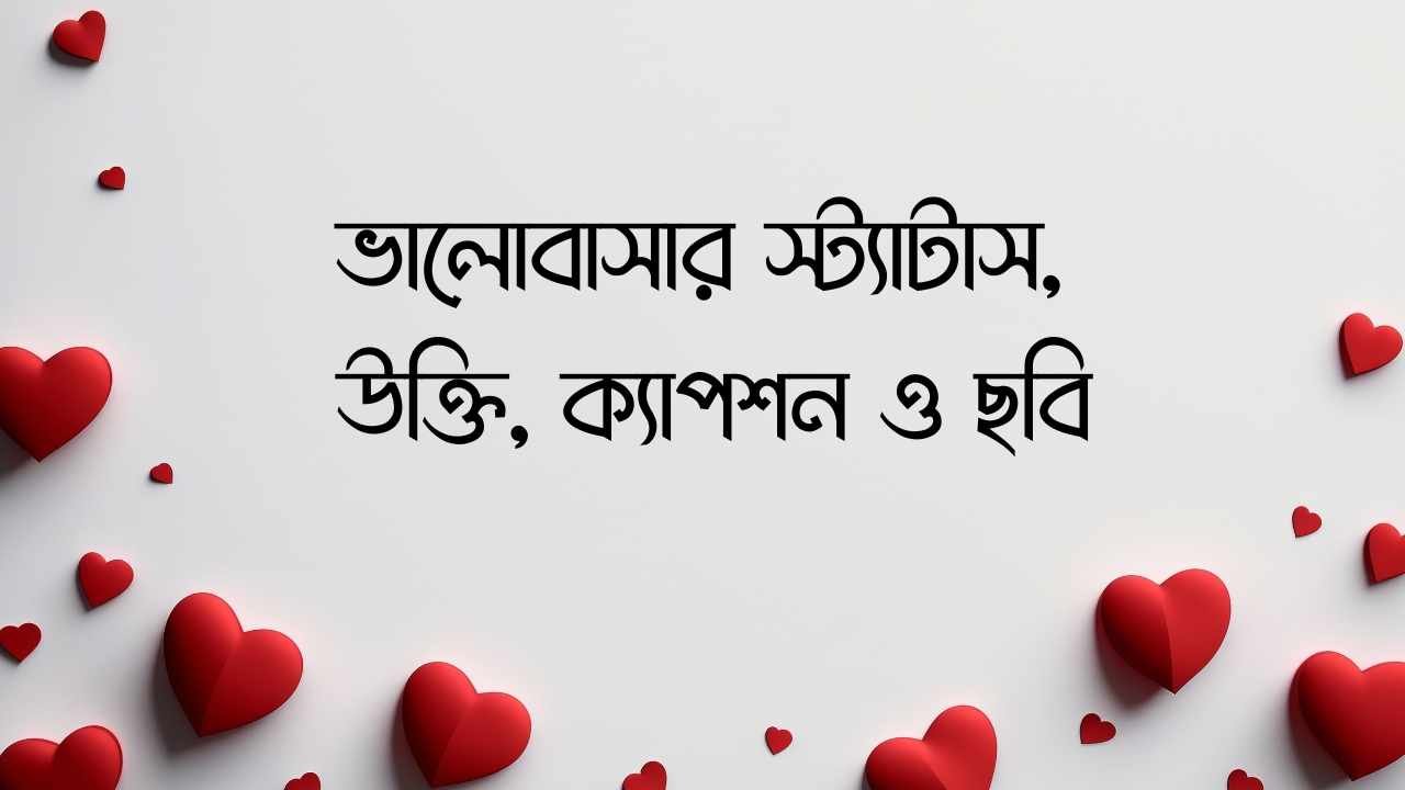 ভালোবাসার স্ট্যাটাস, উক্তি, ক্যাপশন ও ছবি
