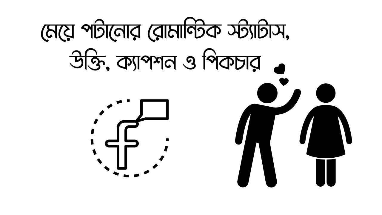 মেয়ে পটানোর রোমান্টিক স্ট্যাটাস, উক্তি, ক্যাপশন ও পিকচার