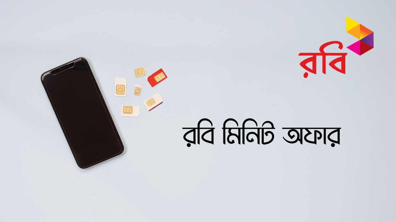 রবি মিনিট অফার