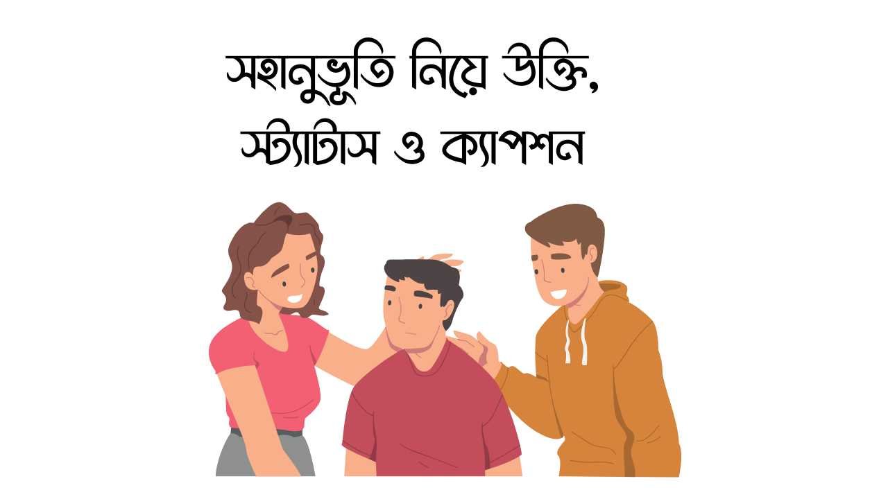 সহানুভূতি নিয়ে উক্তি, স্ট্যাটাস ও ক্যাপশন