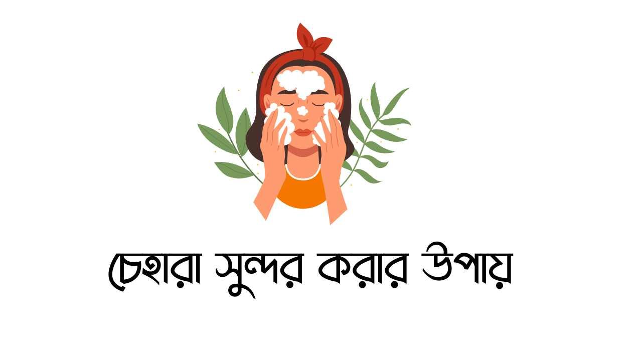 চেহারা সুন্দর করার উপায়