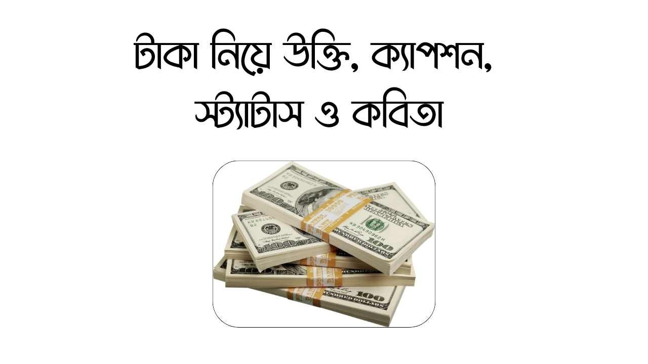 টাকা নিয়ে উক্তি, ক্যাপশন, স্ট্যাটাস ও কবিতা