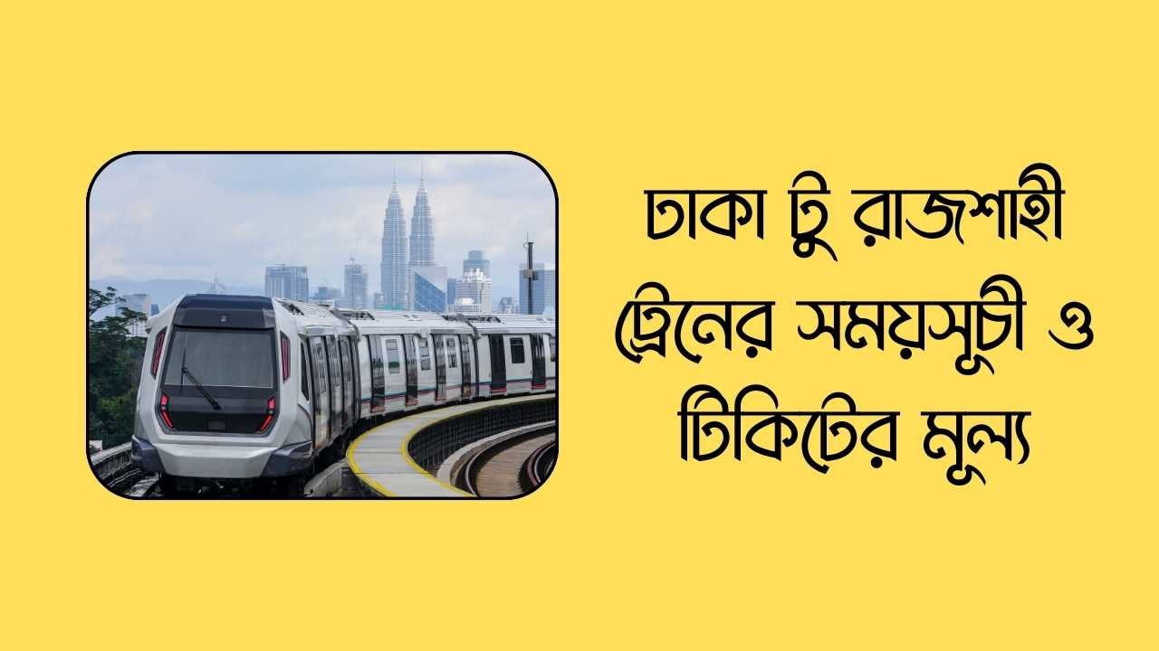 ঢাকা টু রাজশাহী ট্রেনের সময়সূচী ও টিকিটের মূল্য