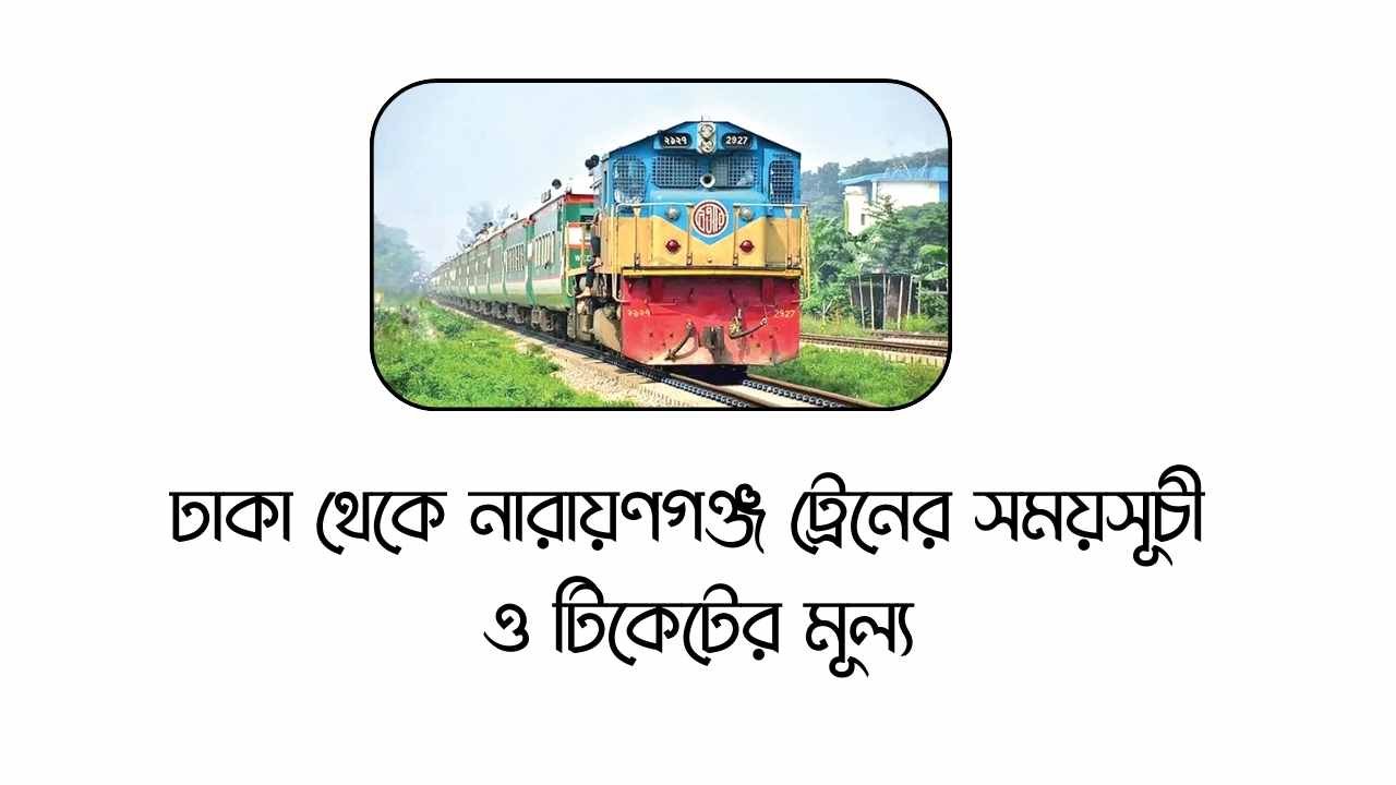 ঢাকা থেকে নারায়ণগঞ্জ ট্রেনের সময়সূচী ও টিকেটের মূল্য